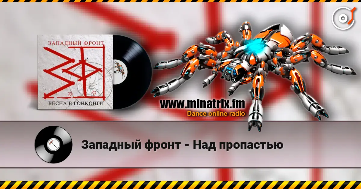 Западный фронт - Над пропастью online in hoher Qualität hören | Minatrix.FM