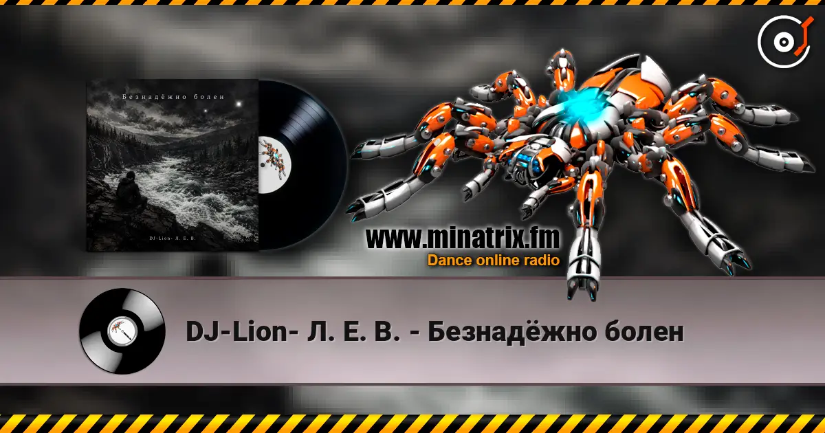 DJ-Lion- Л. Е. В. - Безнадëжно болен 高品质在线收听 | Minatrix.FM