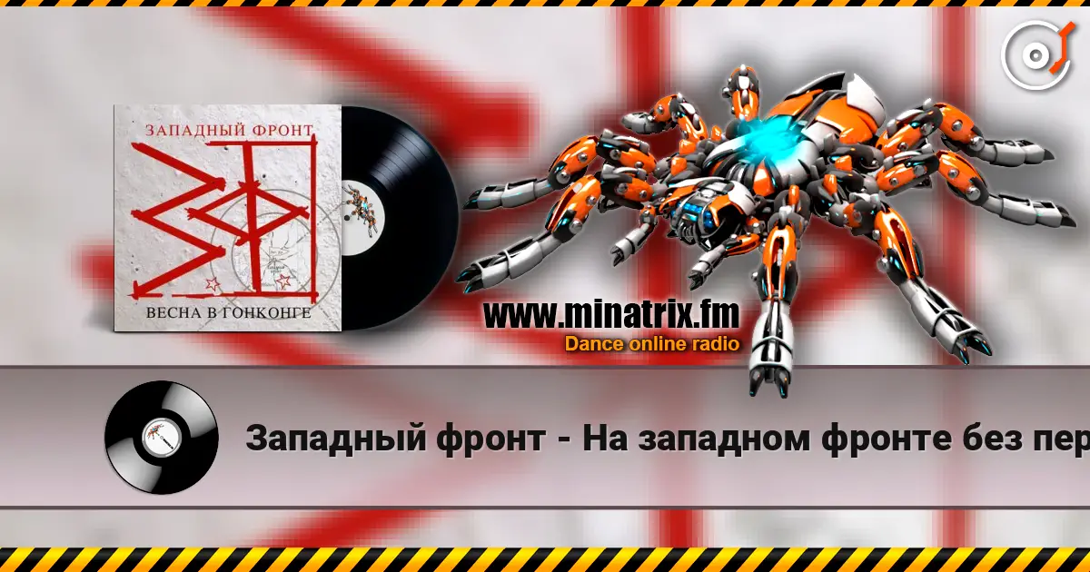 Западный фронт - На западном фронте без перемен online in hoher Qualität hören | Minatrix.FM