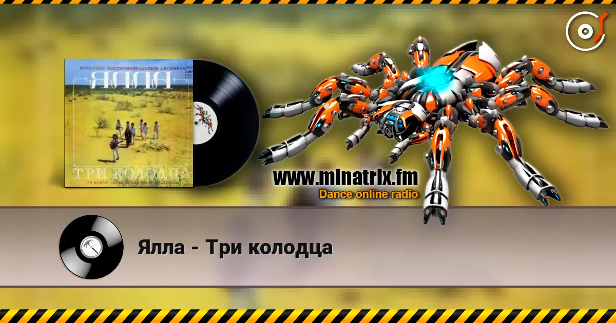 Ялла - Три колодца escuchar online en alta calidad | Minatrix.FM