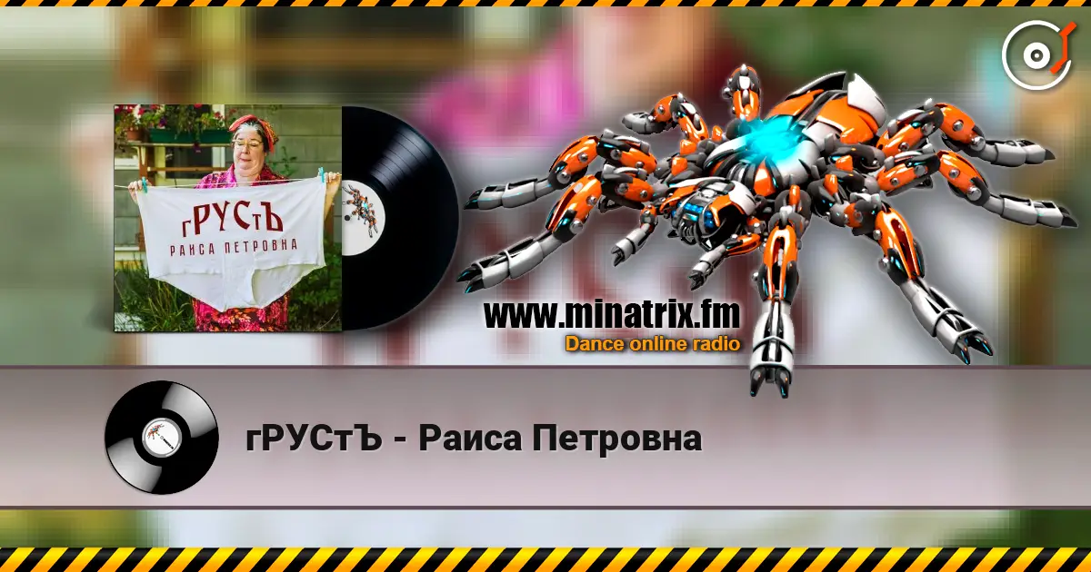 гРУСтЪ - Раиса Петровна escuchar online en alta calidad | Minatrix.FM