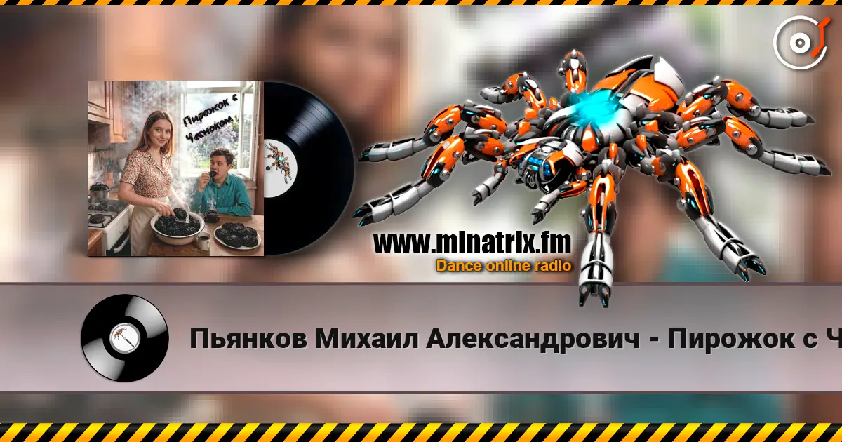 Пьянков Михаил Александрович - Пирожок с Чесноком online in hoher Qualität hören | Minatrix.FM