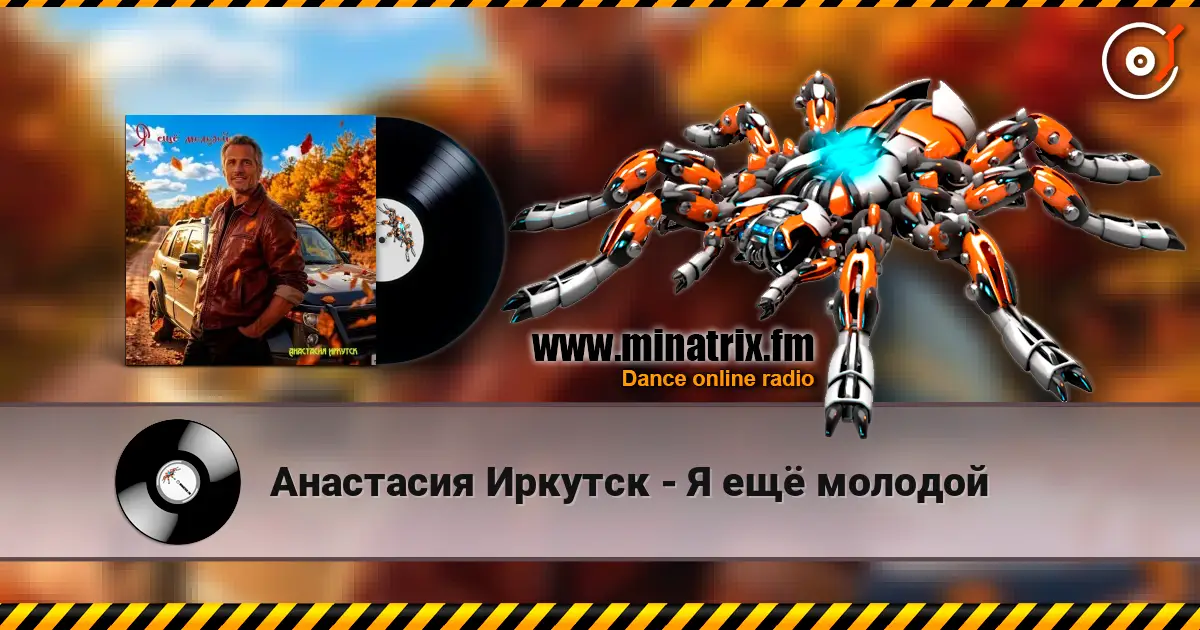Анастасия Иркутск - Я ещё молодой online in hoher Qualität hören | Minatrix.FM
