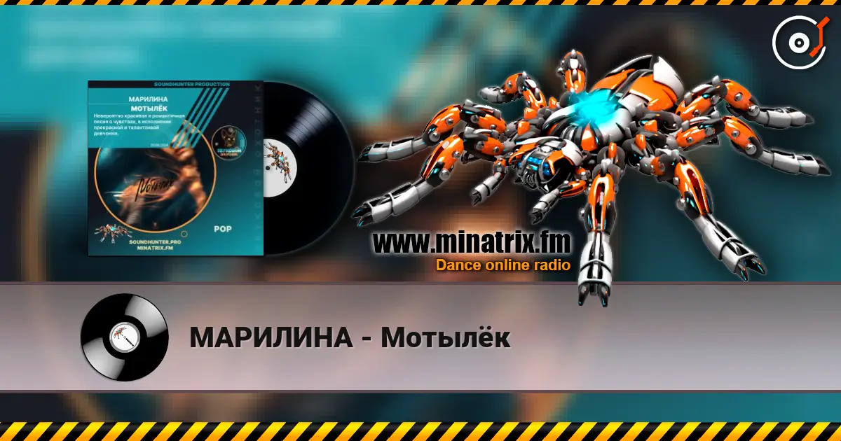 МАРИЛИНА - Мотылёк escuchar online en alta calidad | Minatrix.FM