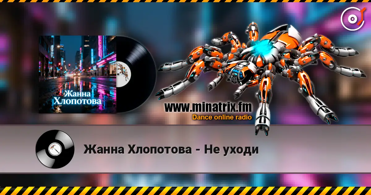 Жанна Хлопотова - Не уходи escuchar online en alta calidad | Minatrix.FM