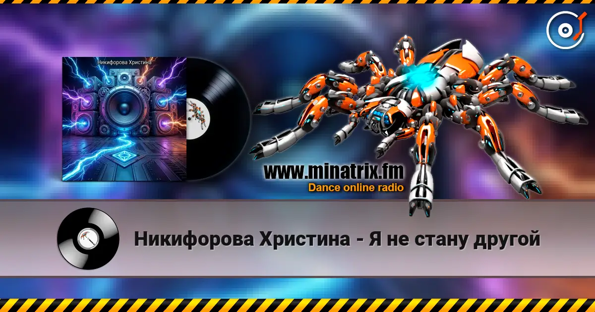 Никифорова Христина - Я не стану другой online in hoher Qualität hören | Minatrix.FM