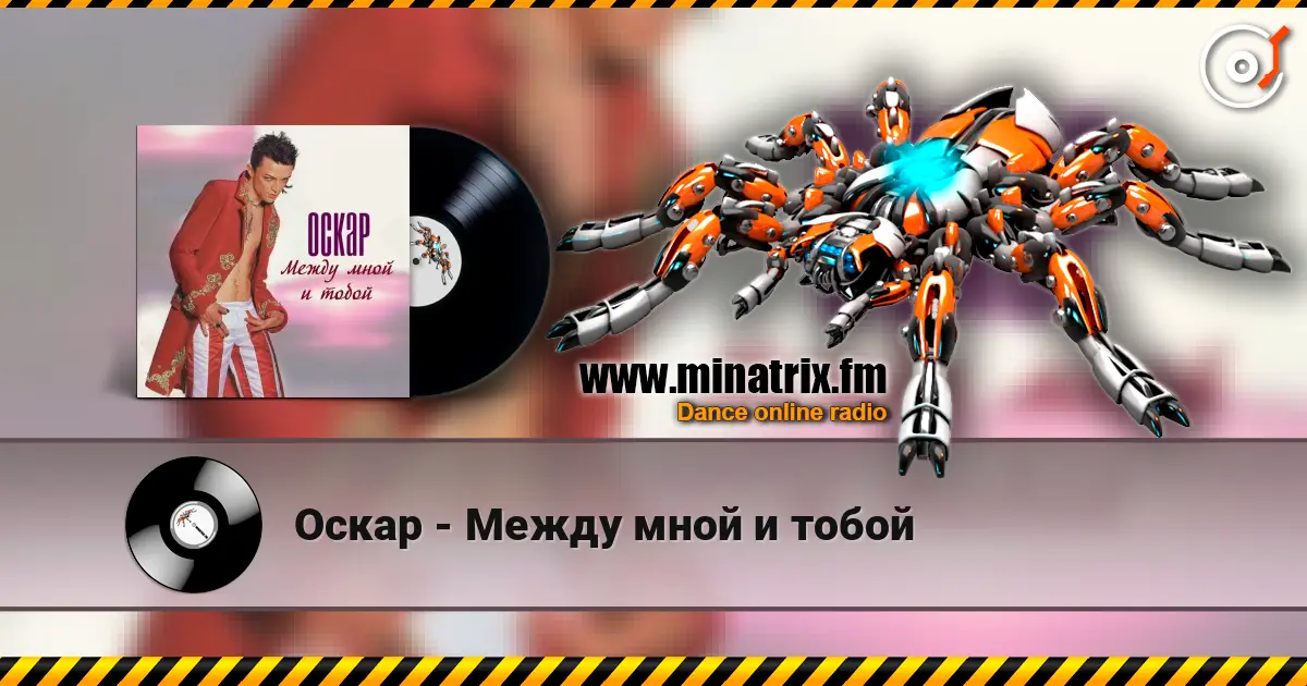 Оскар - Между мной и тобой слушать онлайн в высоком качестве | Minatrix.FM