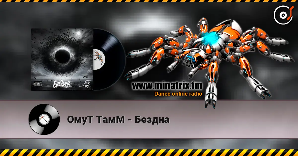 ОмуТ ТамМ - Бездна online in hoher Qualität hören | Minatrix.FM