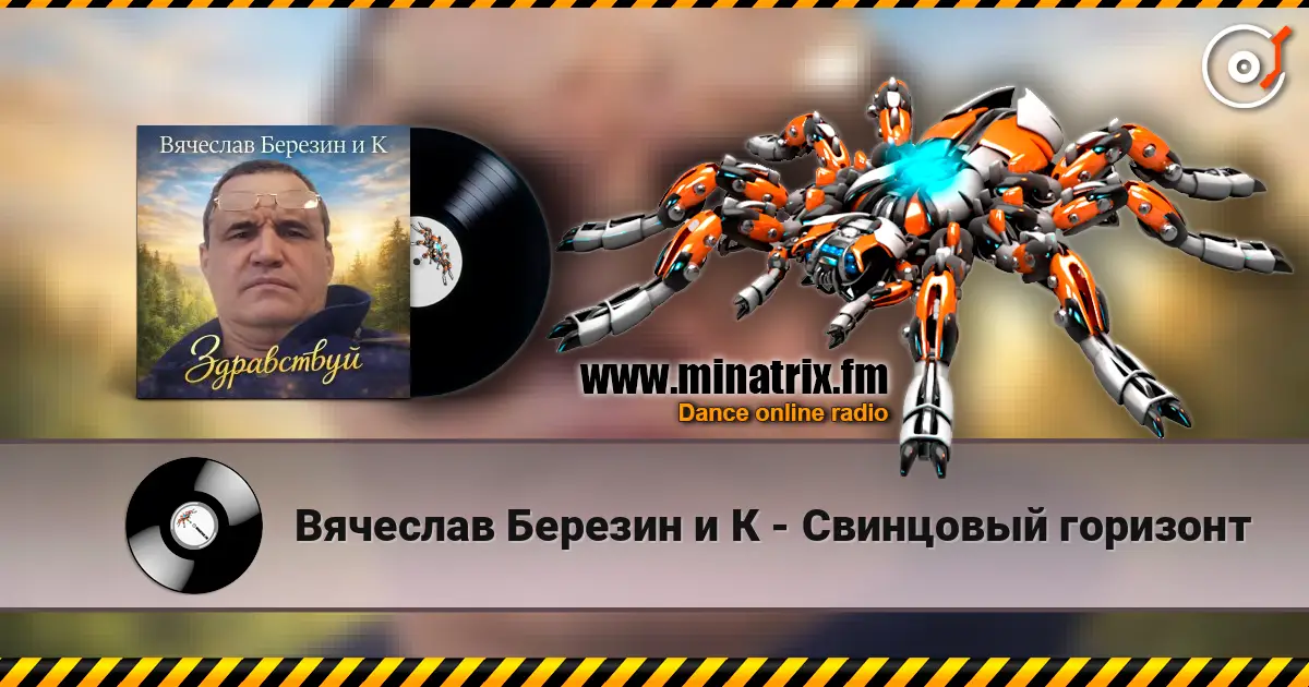 Вячеслав Березин и К - Свинцовый горизонт online in hoher Qualität hören | Minatrix.FM