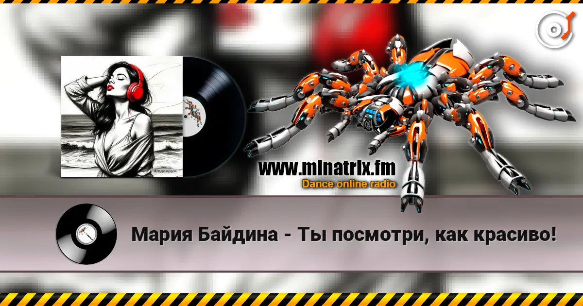 Мария Байдина - Ты посмотри, как красиво! online in hoher Qualität hören | Minatrix.FM
