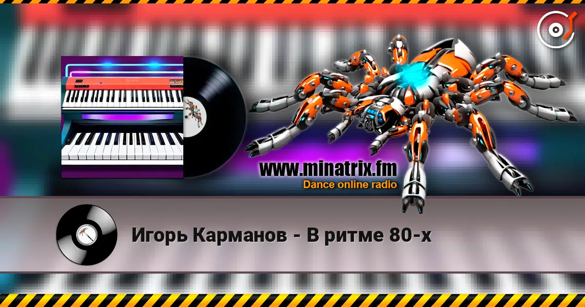 Игорь Карманов - В ритме 80-х listen online in high quality | Minatrix.FM