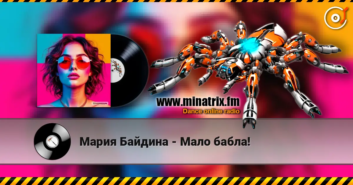 Мария Байдина - Мало бабла! escuchar online en alta calidad | Minatrix.FM
