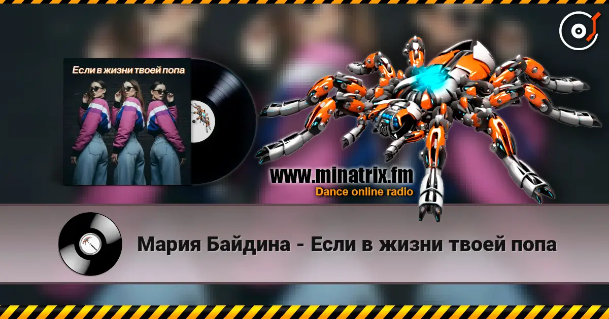 Мария Байдина - Если в жизни твоей попа online in hoher Qualität hören | Minatrix.FM