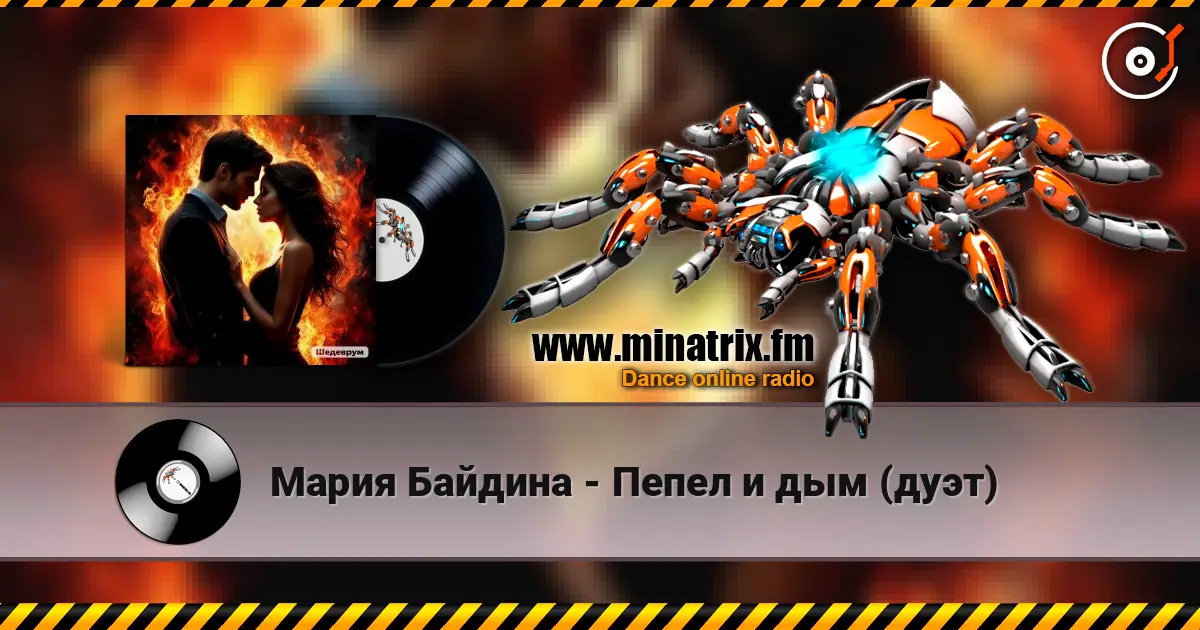 Мария Байдина - Пепел и дым (дуэт) online in hoher Qualität hören | Minatrix.FM