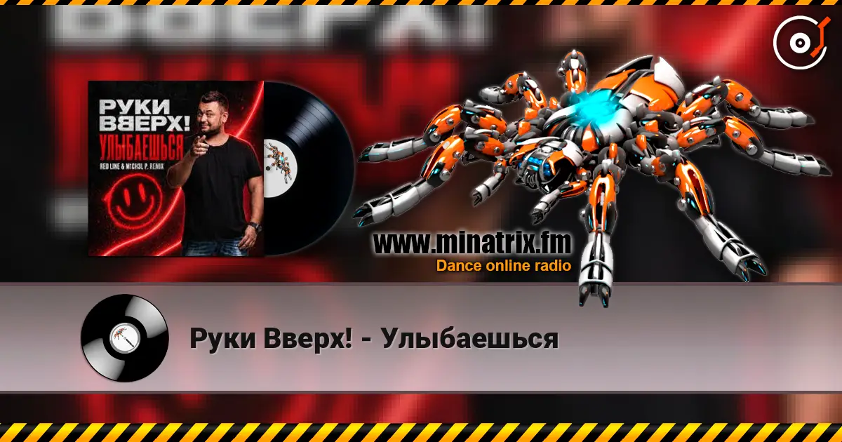 Руки Вверх! - Улыбаешься online in hoher Qualität hören | Minatrix.FM