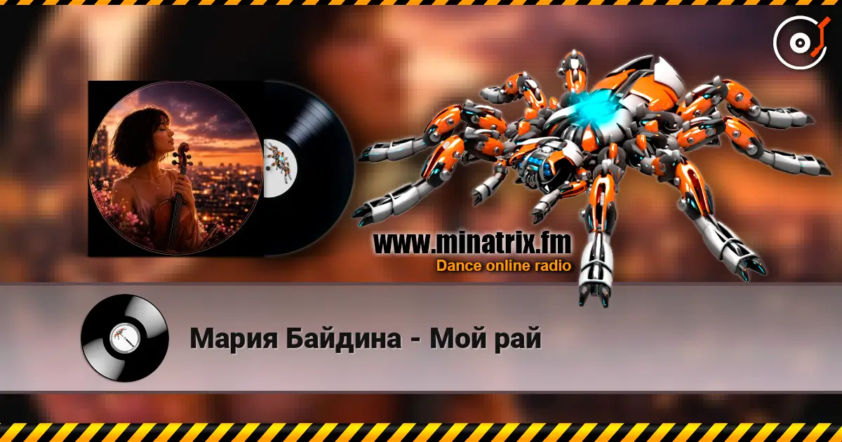 Мария Байдина - Мой рай слушать онлайн в высоком качестве | Minatrix.FM