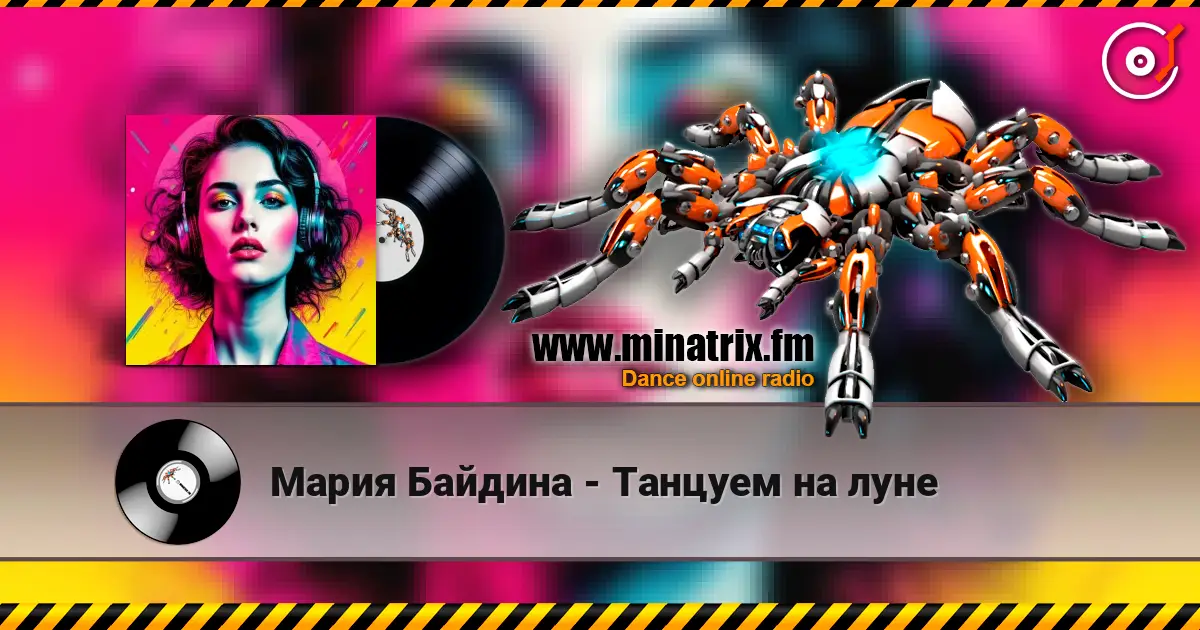 Мария Байдина - Танцуем на луне слушать онлайн в высоком качестве | Minatrix.FM