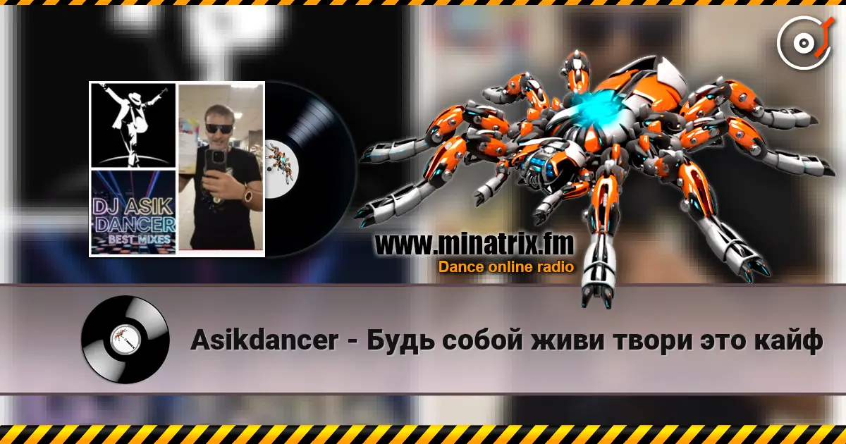 Asikdancer - Будь собой живи твори это кайф online in hoher Qualität hören | Minatrix.FM