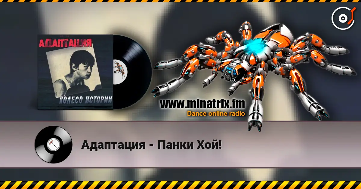 Адаптация - Панки Хой! 高品质在线收听 | Minatrix.FM