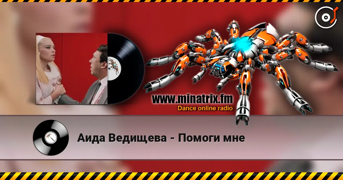 Аида Ведищева - Помоги мне слушать онлайн в высоком качестве | Minatrix.FM