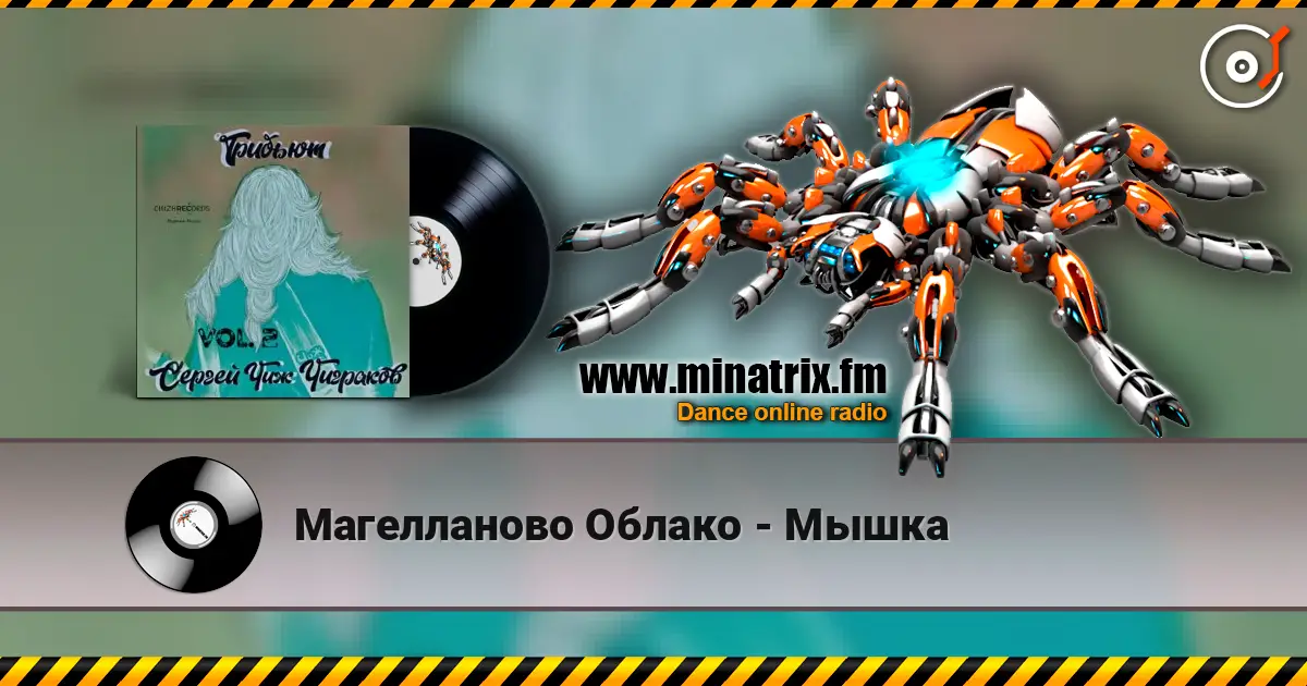 Магелланово Облако - Мышка 高品质在线收听 | Minatrix.FM