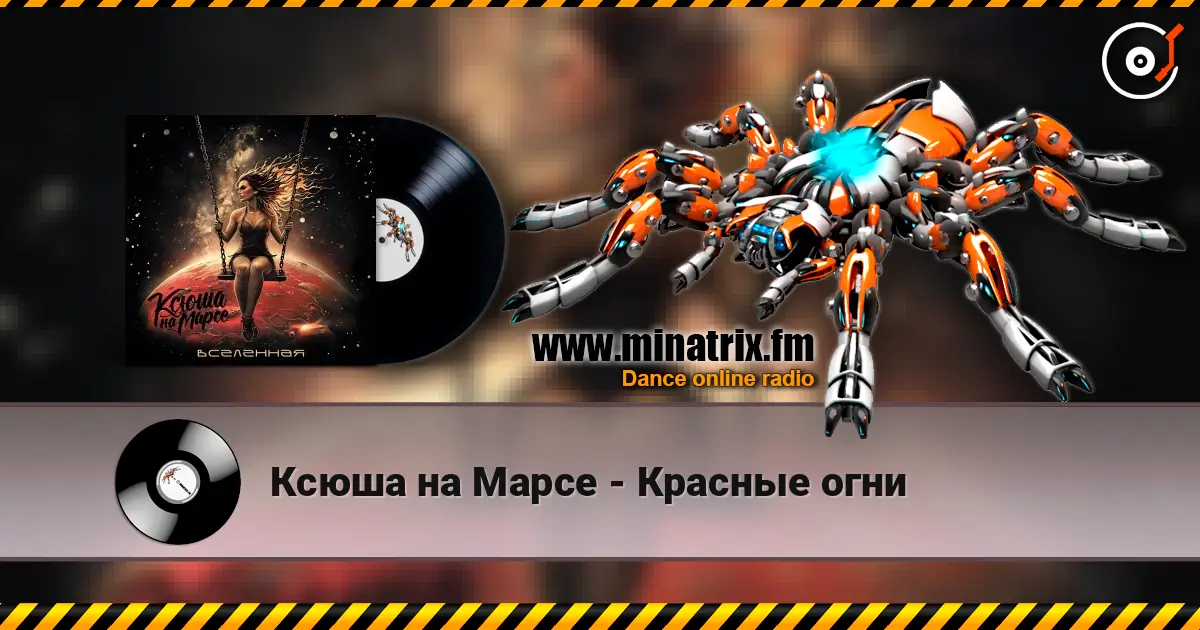 Ксюша на Марсе - Красные огни слушать онлайн в высоком качестве | Minatrix.FM