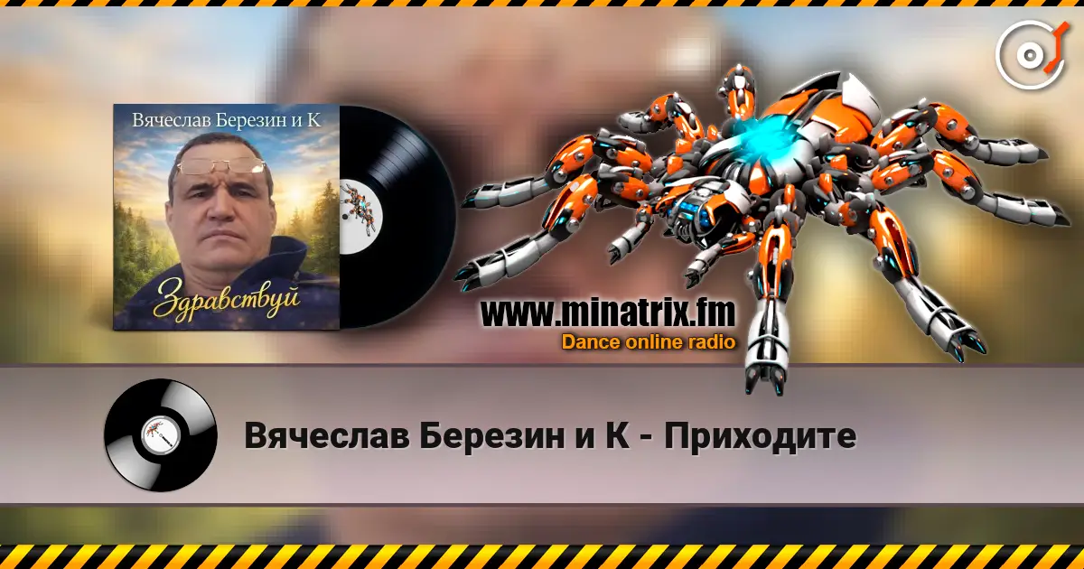 Вячеслав Березин и К - Приходите online in hoher Qualität hören | Minatrix.FM