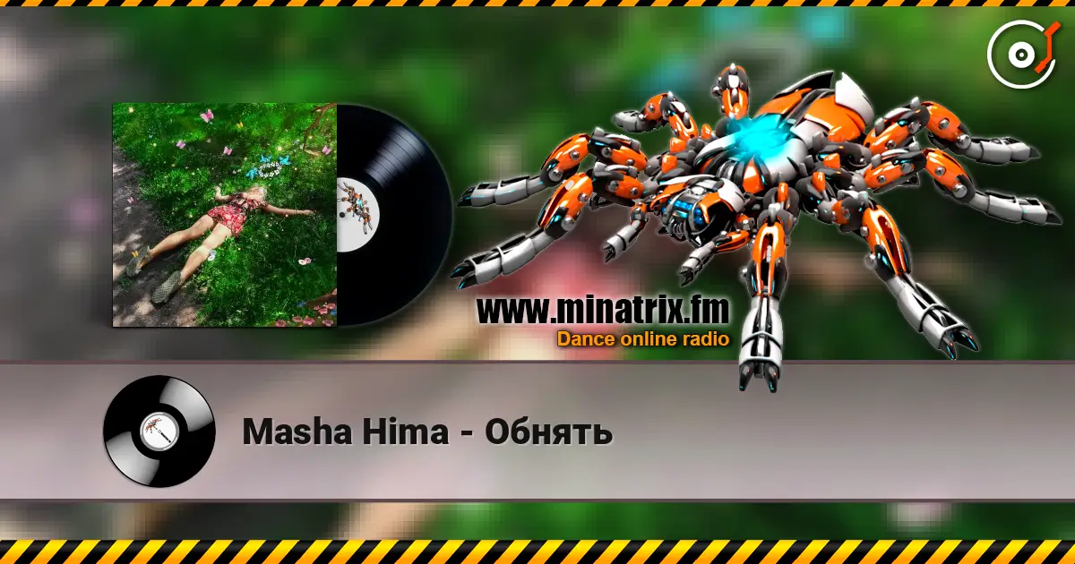 Masha Hima - Обнять 高品质在线收听 | Minatrix.FM