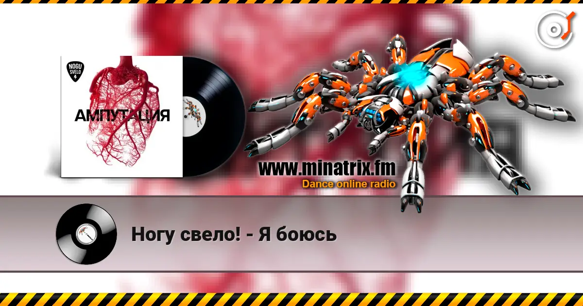 Ногу свело! - Я боюсь слушать онлайн в высоком качестве | Minatrix.FM