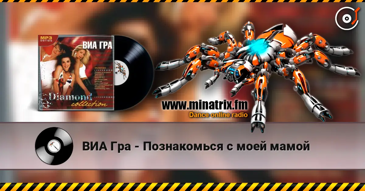 ВИА Гра - Познакомься с моей мамой 高品质在线收听 | Minatrix.FM