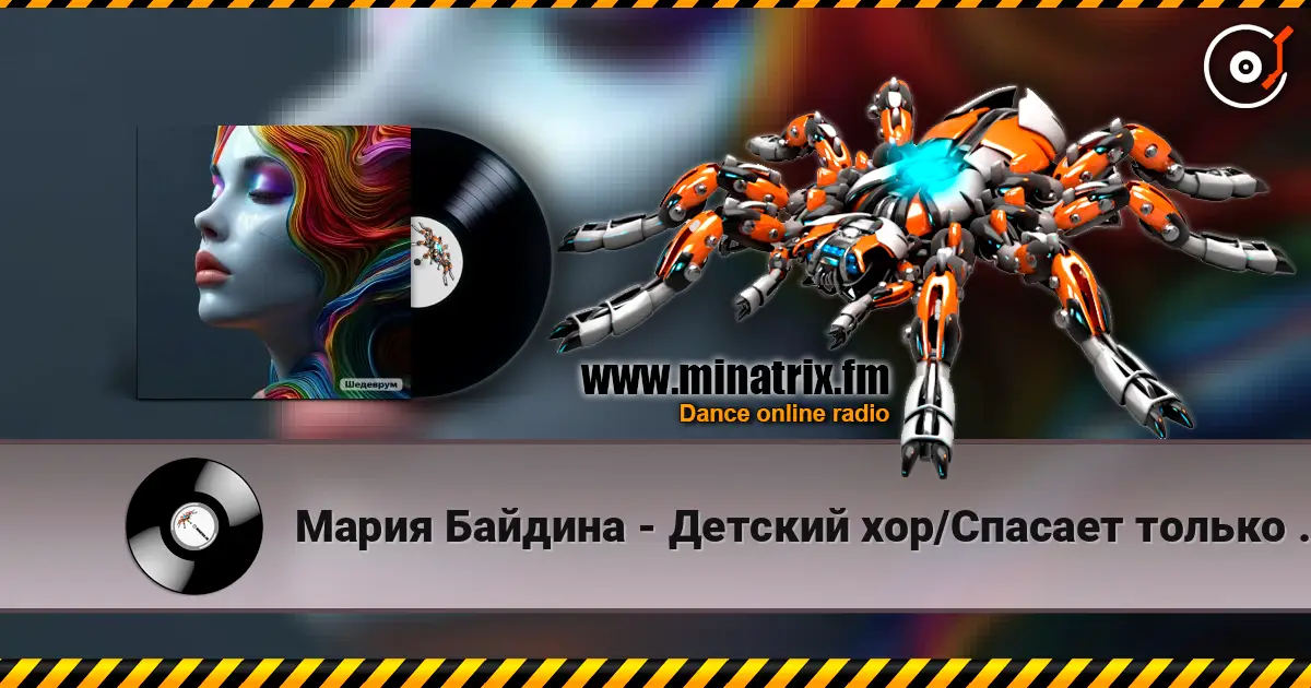 Мария Байдина - Детский хор/Спасает только музыка online in hoher Qualität hören | Minatrix.FM