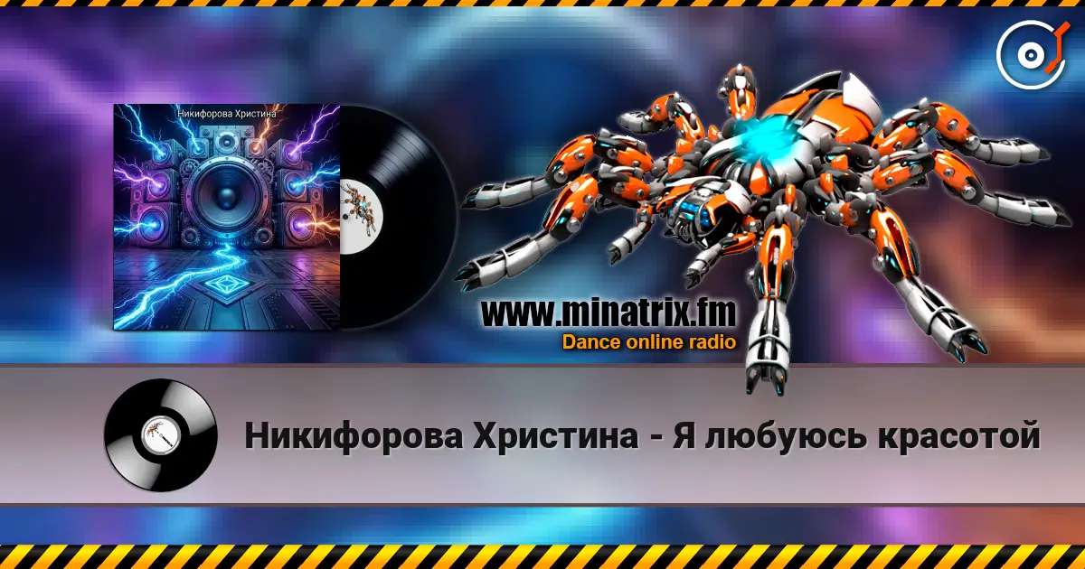 Никифорова Христина - Я любуюсь красотой слухати онлайн у високій якості | Minatrix.FM