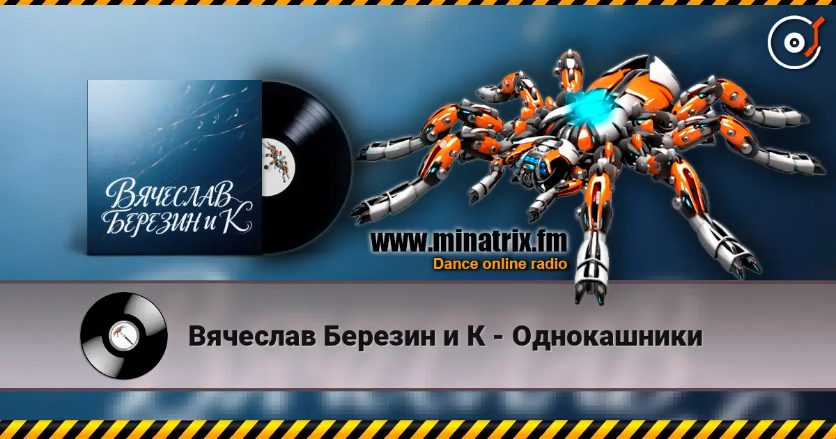 Вячеслав Березин и К - Однокашники écouter en ligne en haute qualité | Minatrix.FM