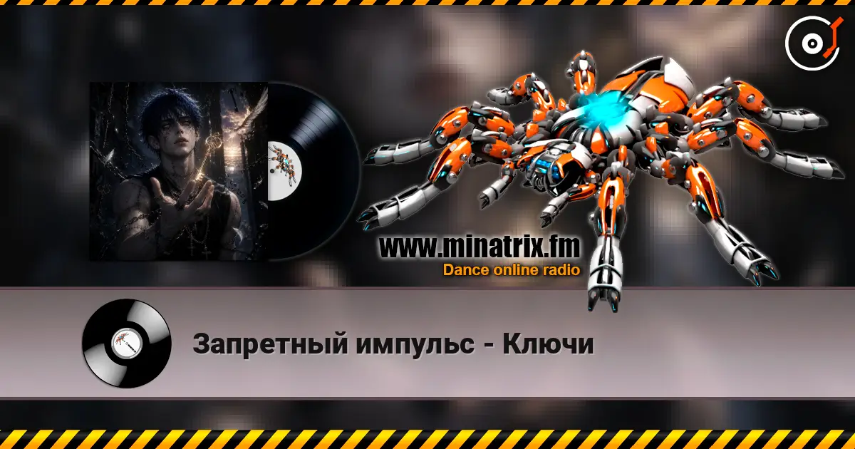 Запретный импульс - Ключи listen online in high quality | Minatrix.FM