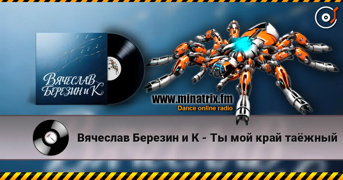 Вячеслав Березин и К - Ты мой край таёжный écouter en ligne en haute qualité | Minatrix.FM