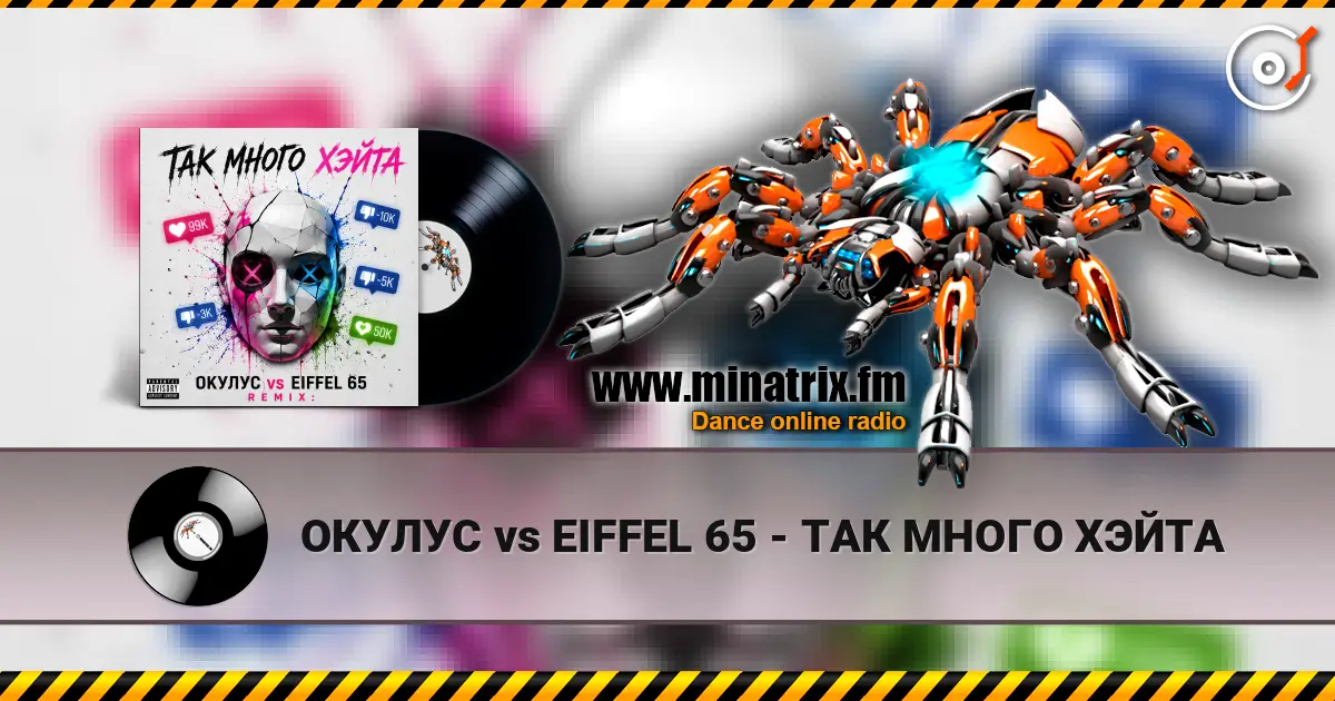ОКУЛУС vs EIFFEL 65 - ТАК МНОГО ХЭЙТА escuchar online en alta calidad | Minatrix.FM