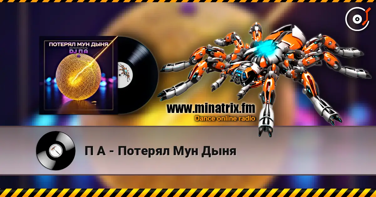 П А - Потерял Мун Дыня слушать онлайн в высоком качестве | Minatrix.FM