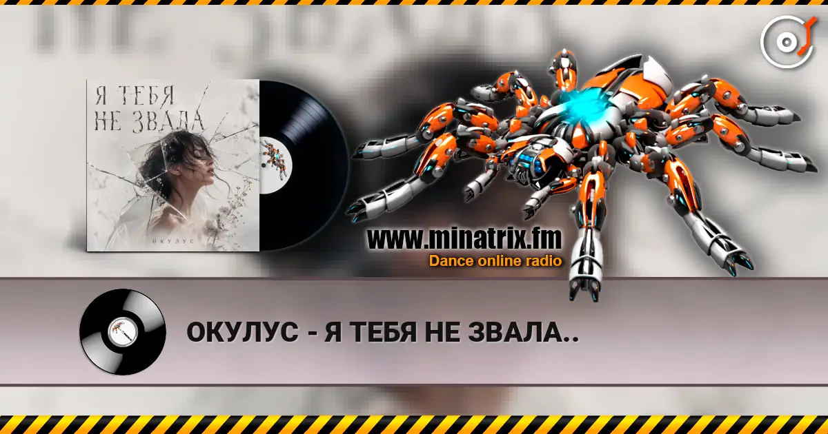ОКУЛУС - Я ТЕБЯ НЕ ЗВАЛА.. слушать онлайн в высоком качестве | Minatrix.FM