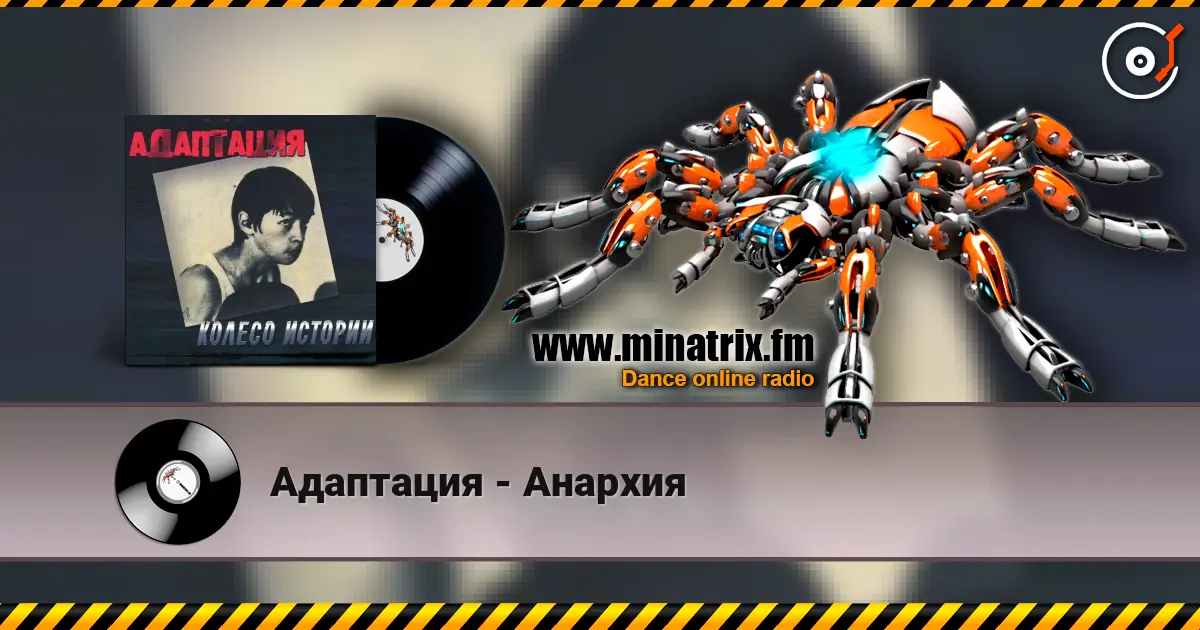 Адаптация - Анархия listen online in high quality | Minatrix.FM