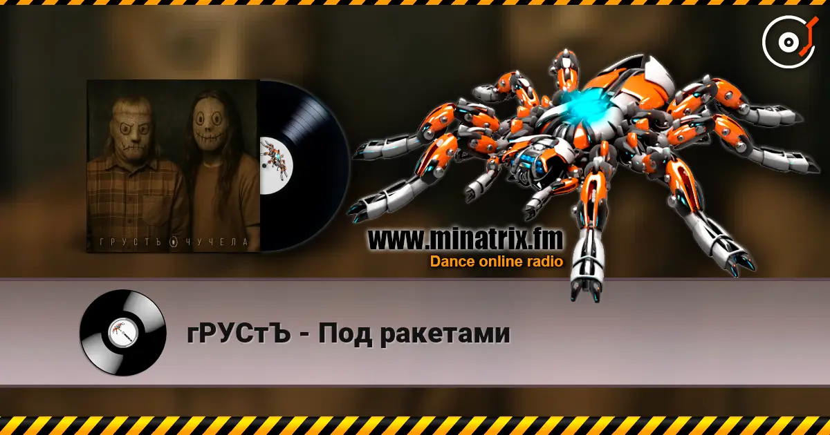 гРУСтЪ - Под ракетами listen online in high quality | Minatrix.FM
