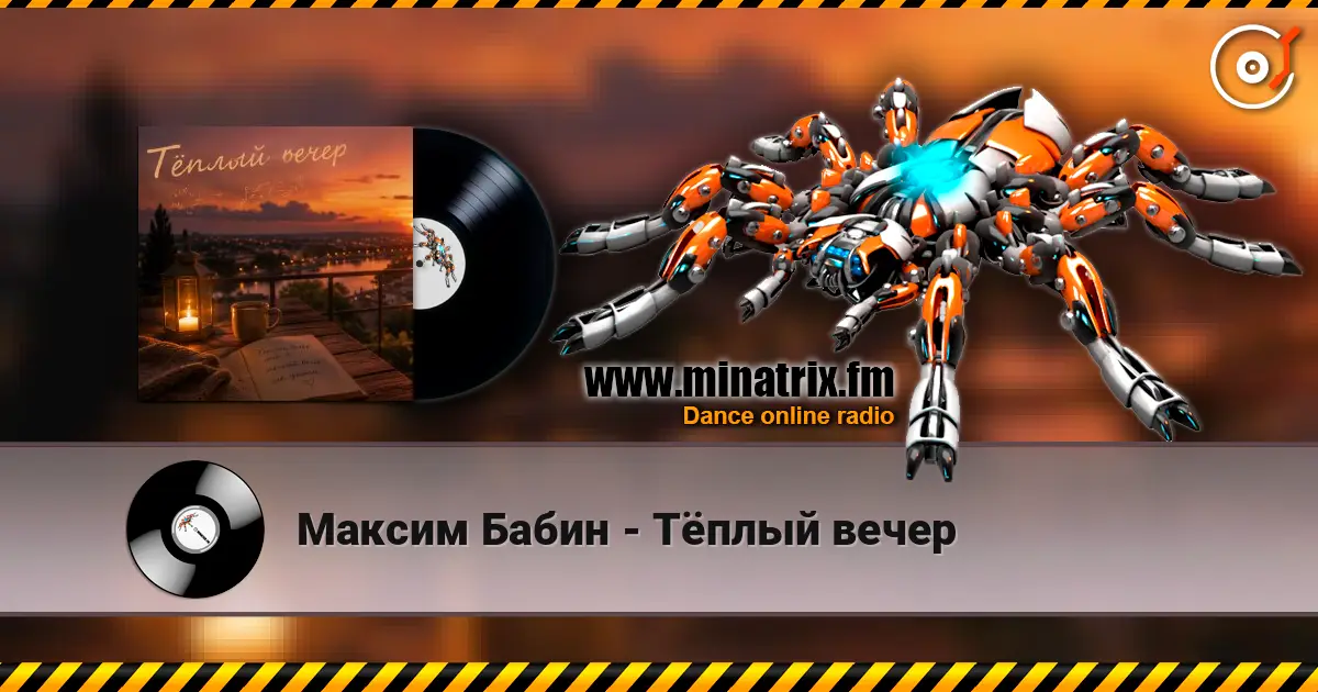 Максим Бабин - Тёплый вечер 高品质在线收听 | Minatrix.FM