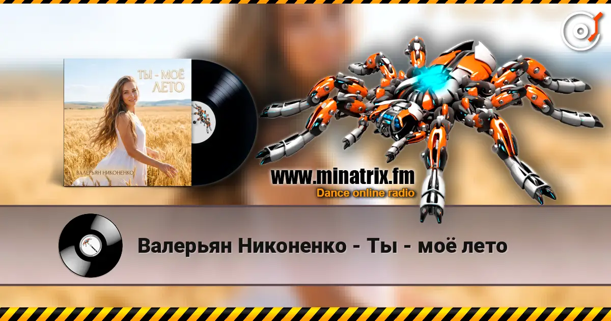 Валерьян Никоненко - Ты - моё лето écouter en ligne en haute qualité | Minatrix.FM