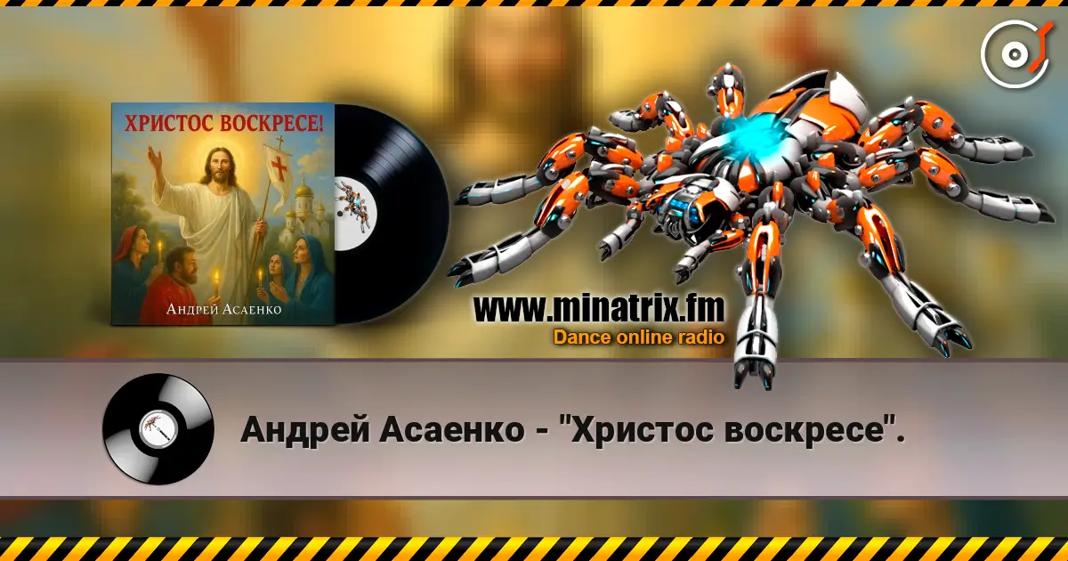 Андрей Асаенко - "Христос воскресе". escuchar online en alta calidad | Minatrix.FM