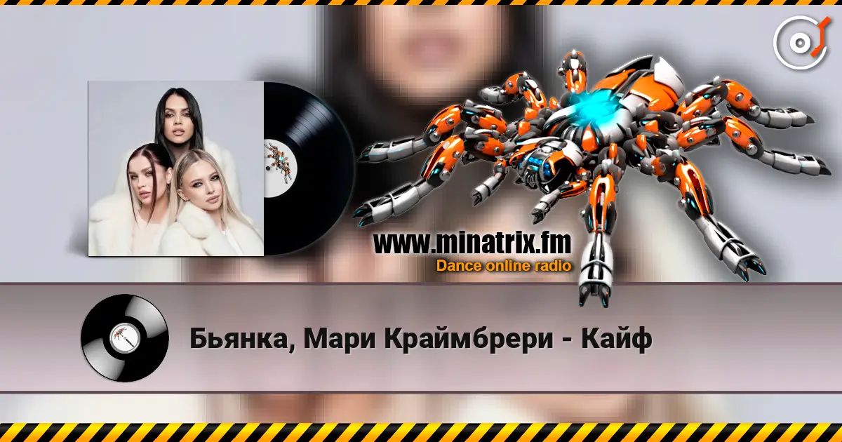 Бьянка, Мари Краймбрери - Кайф слушать онлайн в высоком качестве | Minatrix.FM