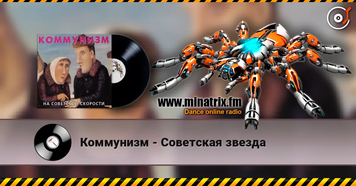 Коммунизм - Советская звезда слухати онлайн у високій якості | Minatrix.FM
