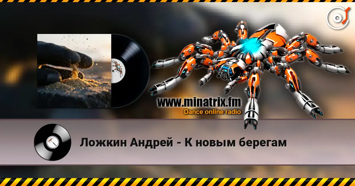 Ложкин Андрей - К новым берегам слушать онлайн в высоком качестве | Minatrix.FM