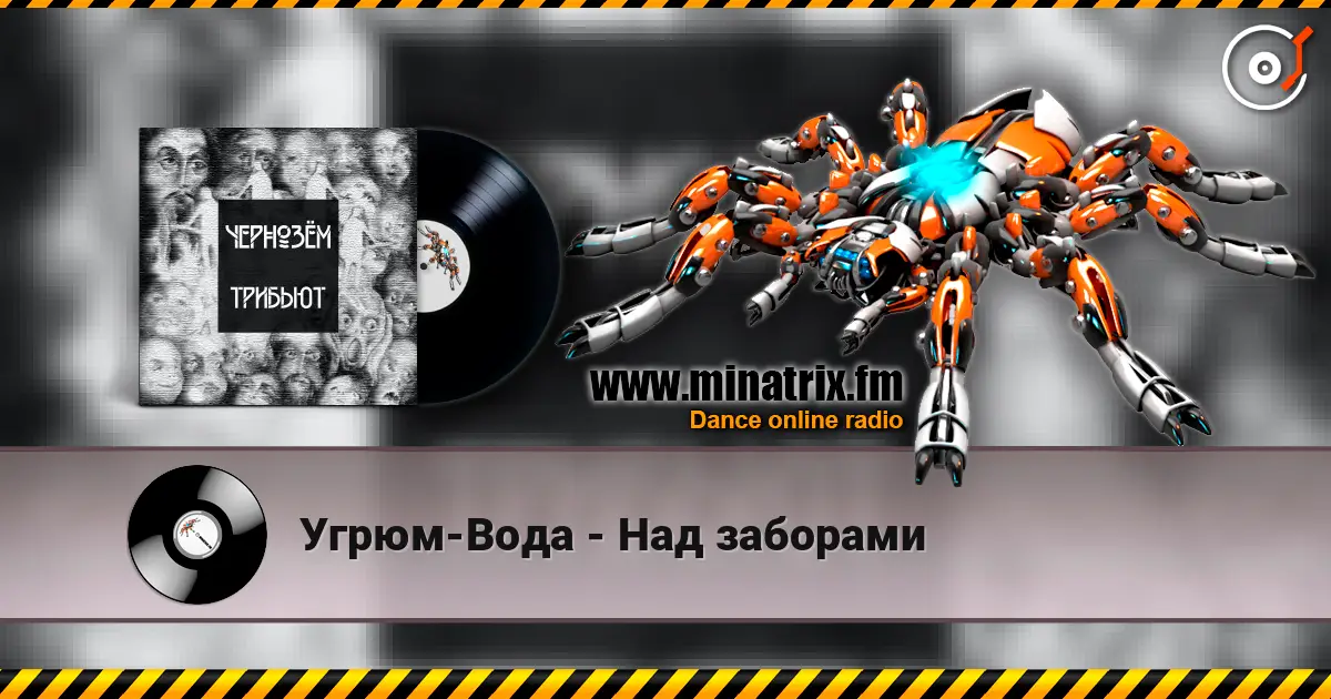 Угрюм-Вода - Над заборами escuchar online en alta calidad | Minatrix.FM