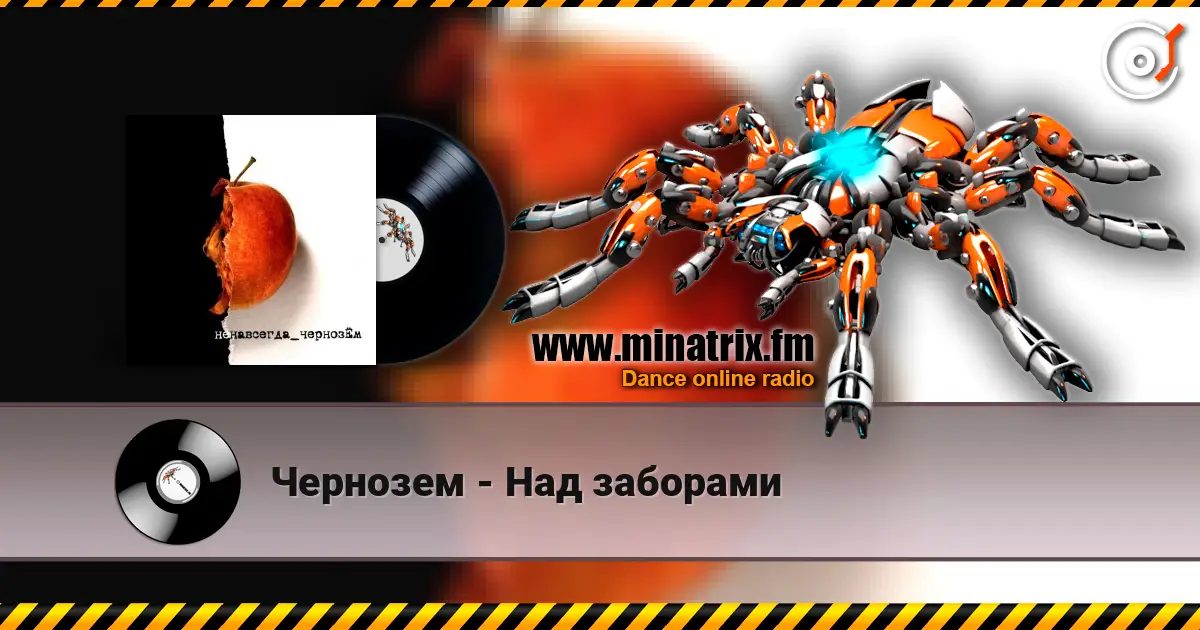 Чернозем - Над заборами escuchar online en alta calidad | Minatrix.FM