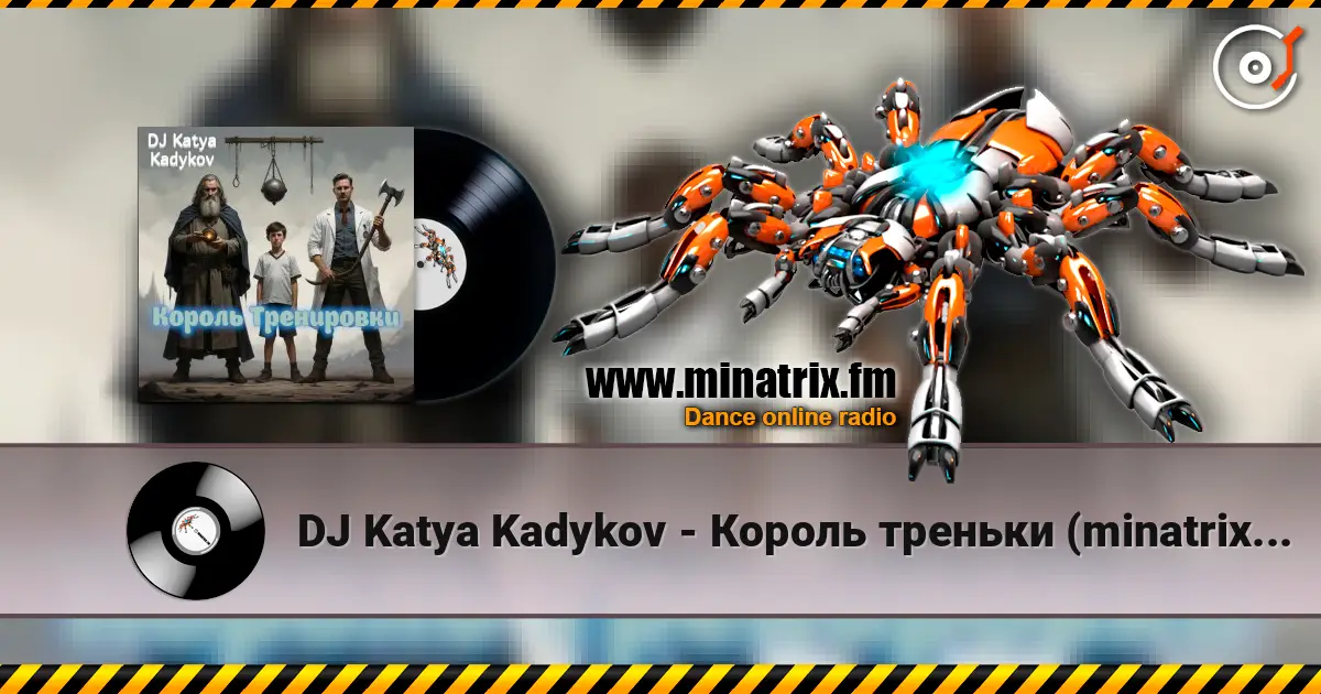 DJ Katya Kadykov - Король треньки (minatrix_edition) слушать онлайн в высоком качестве | Minatrix.FM