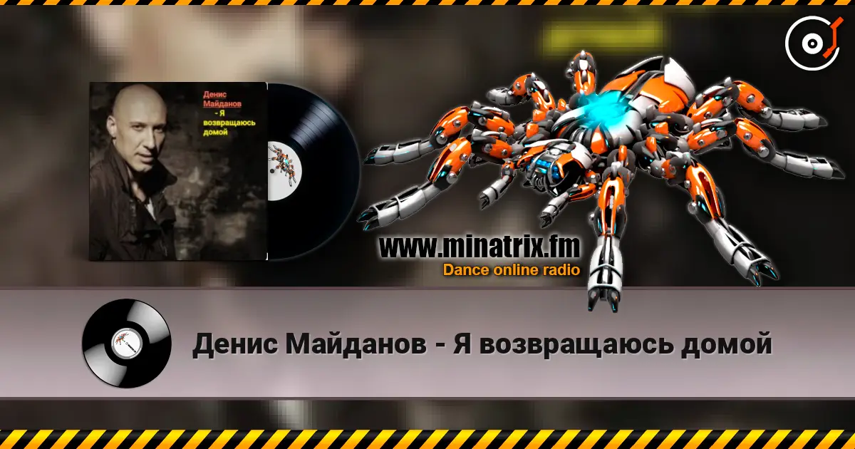 Денис Майданов - Я возвращаюсь домой online in hoher Qualität hören | Minatrix.FM